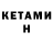 КЕТАМИН ketamine JustArman